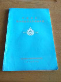 中国农村饮水供应和卫生规划手册1981-1990