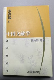 中国文献学