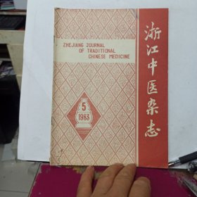 浙江中医杂志 1983年第5期