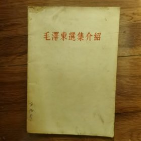 毛泽东选集介绍