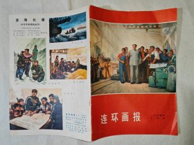 连环画报 一九七四年十月号