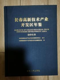 长春高新技术产业开发区年鉴（2015年）附光盘