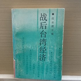 战后台湾的经济（1989年1版1印，印量3200册,416页）