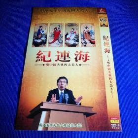 纪连海 叹中国古典四大美人 DVD(2碟装)