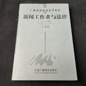 新闻工作者与法律