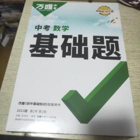 2023万唯中考数学基础题初中初三数学专项训练九年级真题模拟试卷试题练习册必刷总复习资料研究辅导书