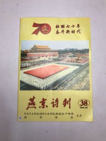 燕京诗刊2019年10