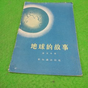 地球的故事 郑文光 新知识出版社