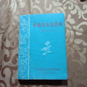 草药针灸治兽病