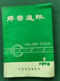 16开，1978年（创刊号）有发刊词〔焊管通讯〕