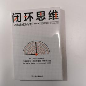 闭环思维（让靠谱成为习惯）