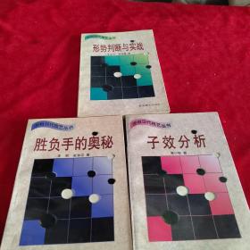 围棋现代技艺丛书：形势判断与实战 胜负手的奥秘 子效分析【3本合售】