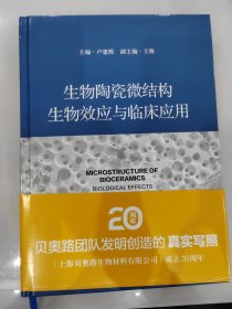 生物陶瓷微结构生物效应与临床应用