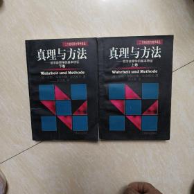 真理与方法：哲学诠释学的基本特征 上下