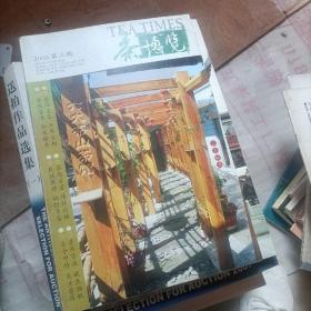 茶博览2005第二期 22-2 34-5