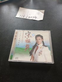 CD：宋祖英 十八弯水路到我家