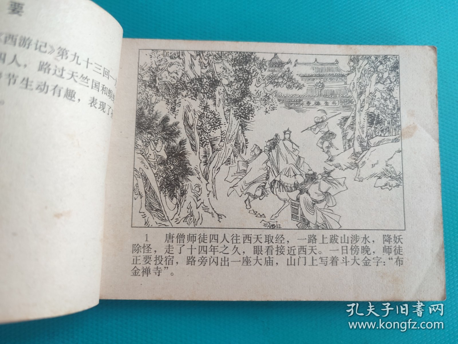 天竺国（河北绿皮西游记之三十四）