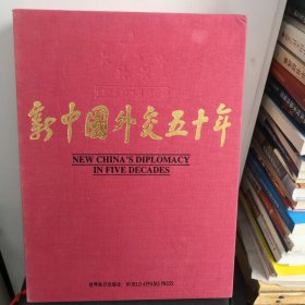 新中国外交50年:1949～1999:[中英文本]