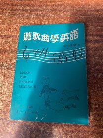 听歌曲学英语