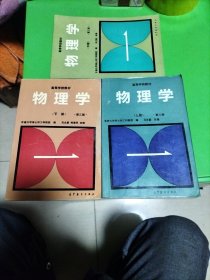 物理学上中下三册