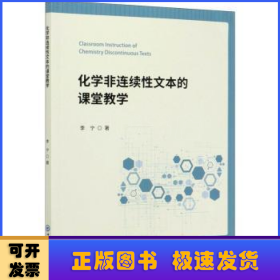 化学非连续性文本的课堂教学