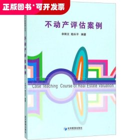 不動產(chǎn)評估案例