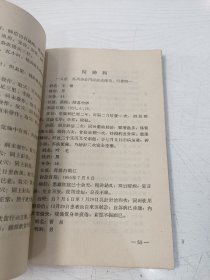 新编针灸治验集（改编本）【蒋志麟中医旧藏，前附人体经穴模型图，后附针灸研究社门诊治验录，1957年一版一印，仅印1500册】