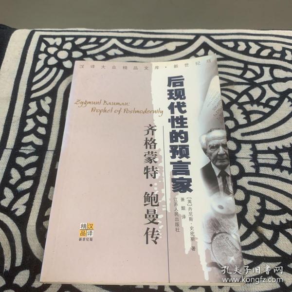 齐格蒙特·鲍曼：后现代性的预言家