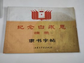 纪念白求恩摘录 隶书字帖