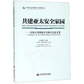 共建亚太安全家园：首届万寿国际安全研讨会论文集