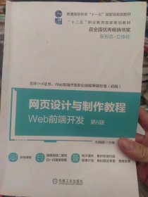 网页设计与制作教程Web前端开发（第6版）
