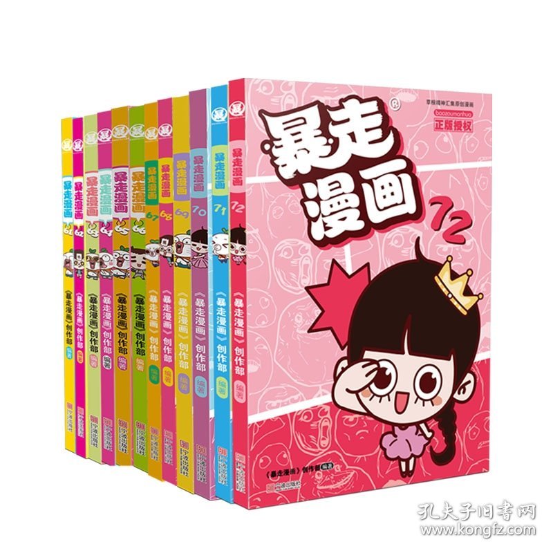 暴走漫画系列61-72共十二册 宁波 9787552642476 《暴走漫画》创作部/编著