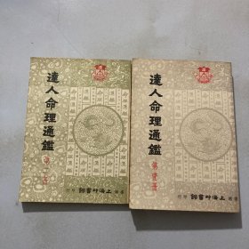 达人命理通鉴（二册合售）