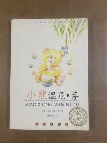 小熊温尼·菩