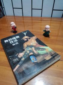 舞蹈编舞技法杂谈
