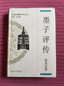 中国思想家评传丛书4：墨子评传(精装)