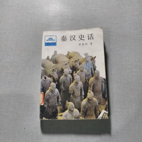 秦汉史话