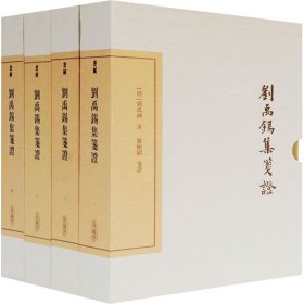 刘禹锡集笺证 典藏版(1-4)