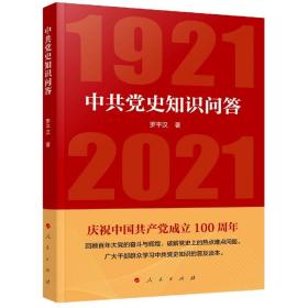 全新正版 中共党史知识问答(1921-2021) 中共中央党校中共党史教研部 9787010226835 人民出版社