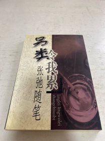 另类令我累:张驰随笔