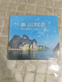 务川印象DVD