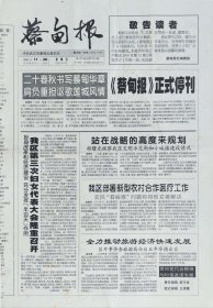 蔡甸报，2003年11月28日，停刊号，湖北