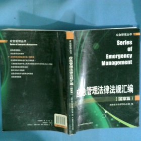 應(yīng)急管理法律法規(guī)匯編國(guó)家篇