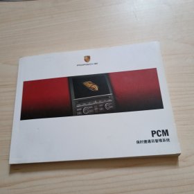 保时捷通讯管理系统PCM