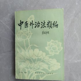 中医外治法类编（全一册）