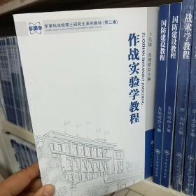 军事科学院硕士研究生系列教材：作战实验学教程（第2版）