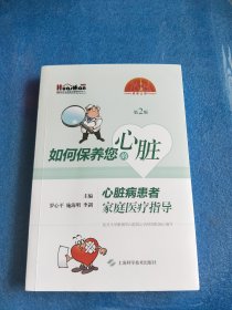 如何保养您的心脏：心脏病患者家庭医疗指导(第2版)