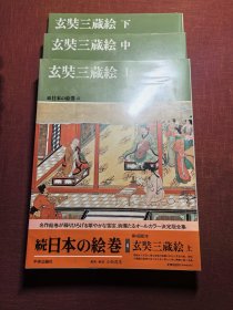 日本的绘卷 玄奘三藏绘 （上中下 3册） 大16开 品好 包邮