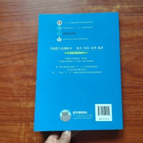 传感器与检测技术（第3版）