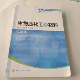 生物质化工与材料(黄进)（第二版）